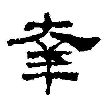 幸,韓仁銘,書法字典