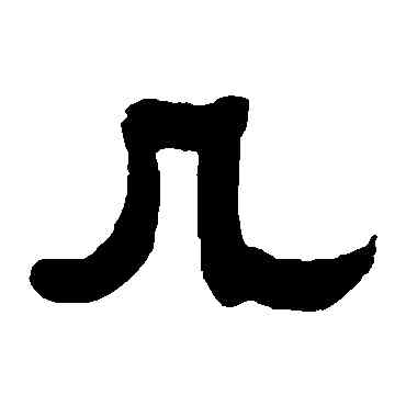 幾,江恂,書法字典
