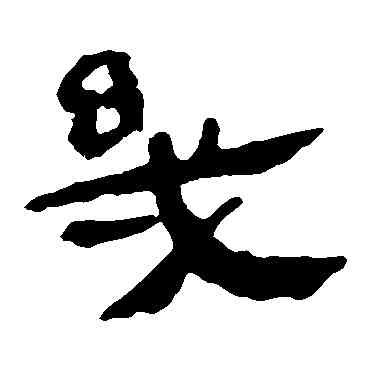 幾,馬王堆帛書,書法字典