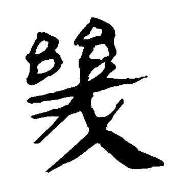 幾,馬王堆帛書,書法字典