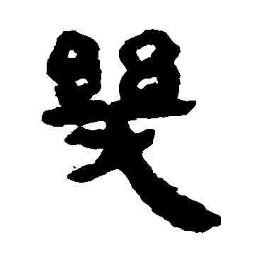 幾,馬王堆帛書,書法字典