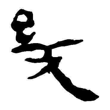 幾,馬王堆帛書,書法字典