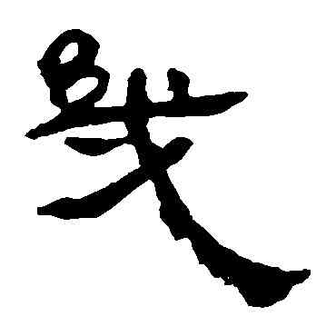 幾,馬王堆帛書,書法字典