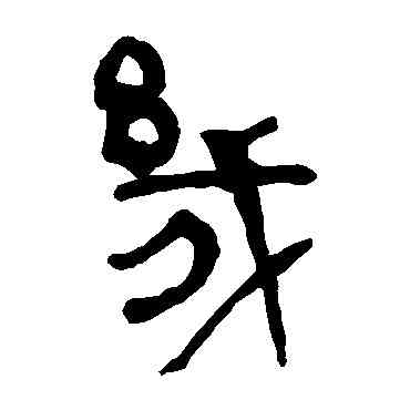 幾,馬王堆帛書,書法字典