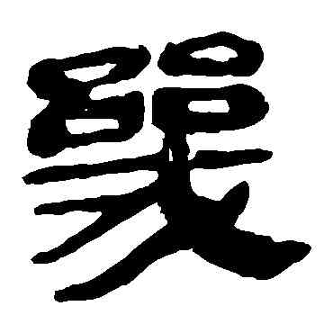 幾,馬王堆帛書,書法字典