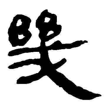 幾,馬王堆帛書,書法字典