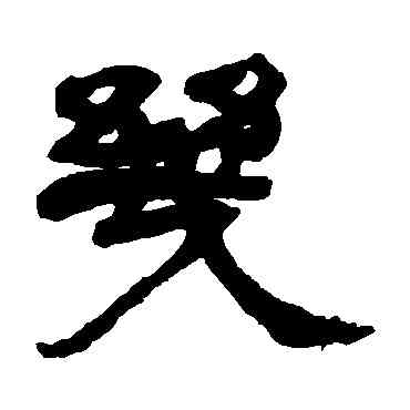 幾,吳讓之,書法字典