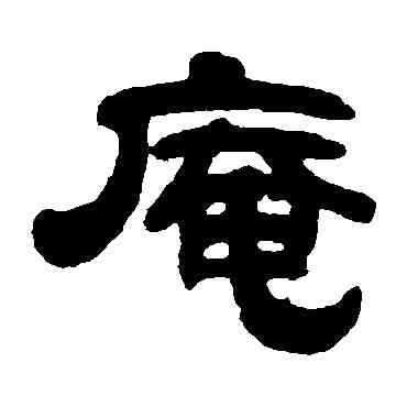 庵,陳希濂,書法字典