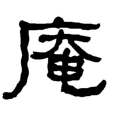 庵,衡方碑,書法字典