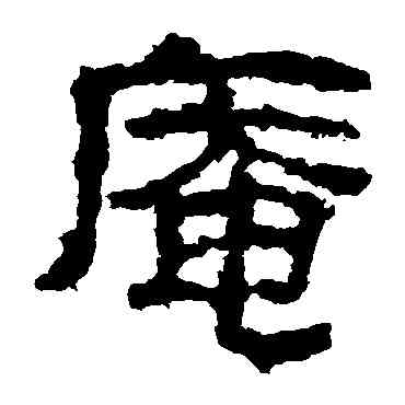 庵,衡方碑,書法字典