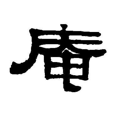 庵,伊秉綬,書法字典