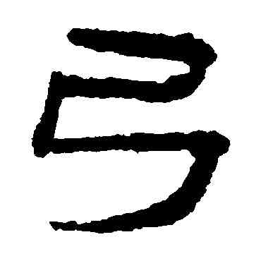弓,居延簡,書法字典