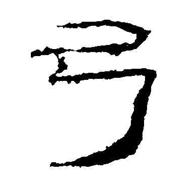 弓,禮器碑,書法字典