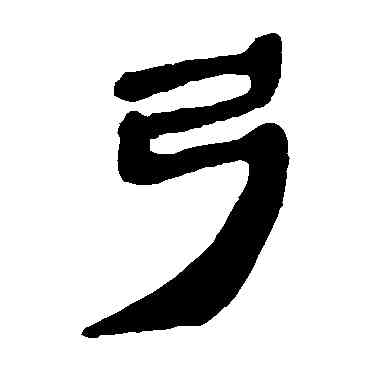 弓,馬王堆帛書,書法字典