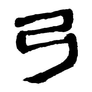 弓,馬王堆帛書,書法字典