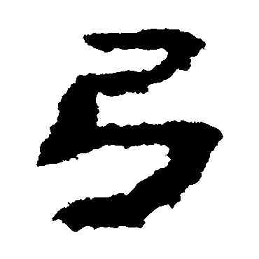弓,武威簡,書法字典