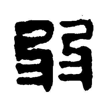 弱,馬王堆帛書,書法字典