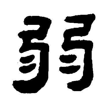 弱,吳讓之,書法字典