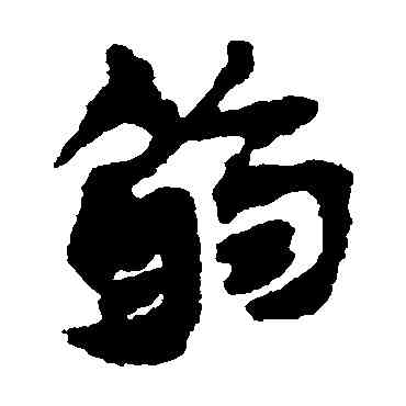 弱,武威簡,書法字典