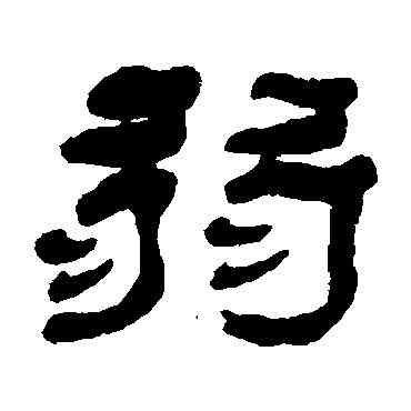 弱,楊峴,書法字典