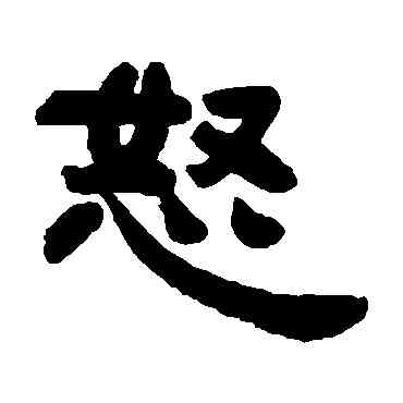 怒,鄧石如,書法字典