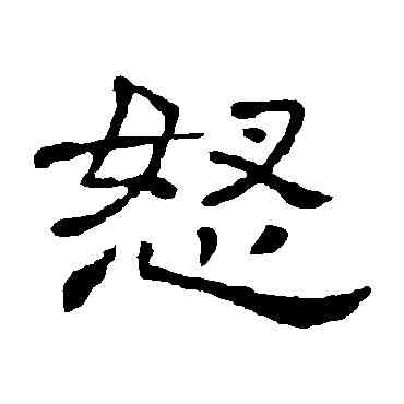 怒,隸辨,書法字典