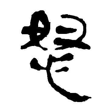 怒,馬王堆帛書,書法字典