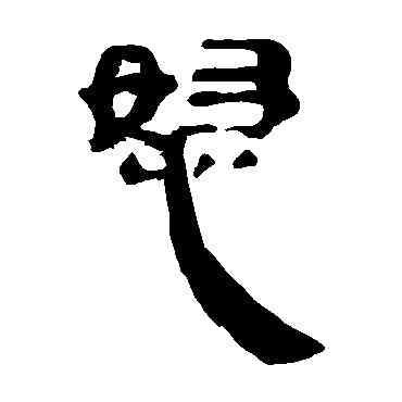 怒,馬王堆帛書,書法字典