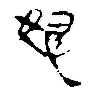 怒,馬王堆帛書,書法字典
