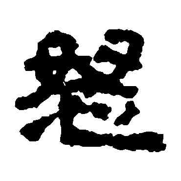 怒,武威簡,書法字典