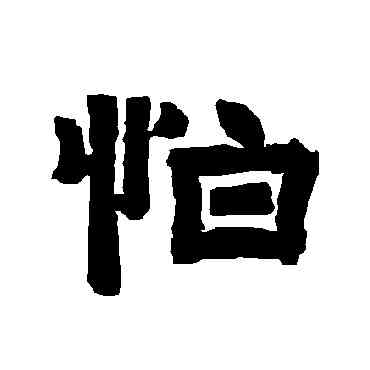 怕,唐玄宗,書法字典