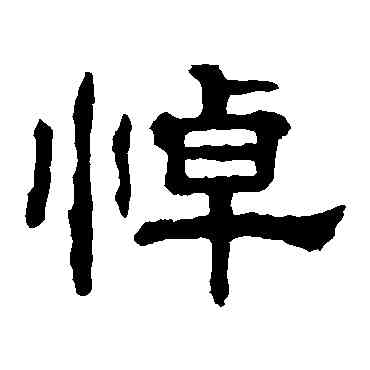 悼,郭有道碑,書法字典