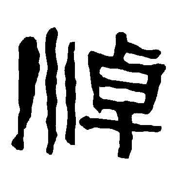 悼,衡方碑,書法字典