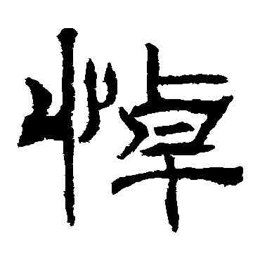 悼,君子殘石,書法字典