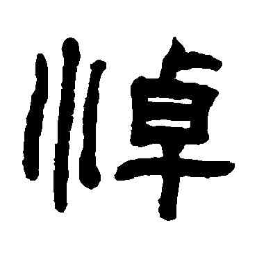 悼,翁同和,書法字典