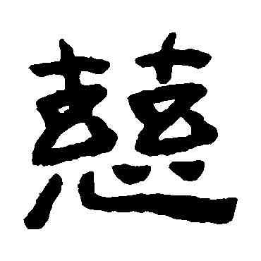 慈,陳鴻壽,書法字典