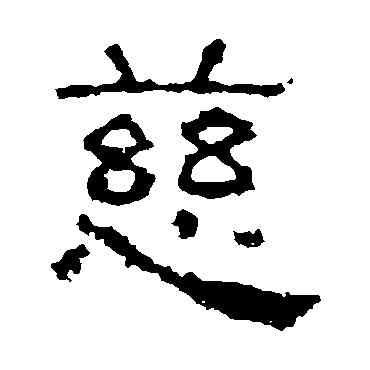慈,景君碑,書法字典