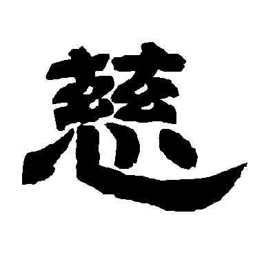 慈,唐玄宗,書法字典