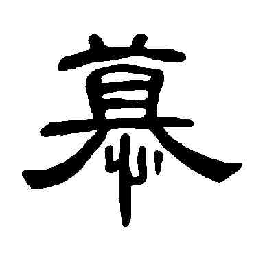 慕,曹全碑,書法字典