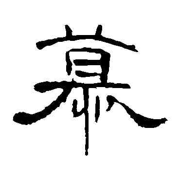 慕,曹全碑,書法字典