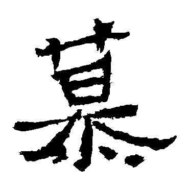 慕,爨龍顏碑,書法字典