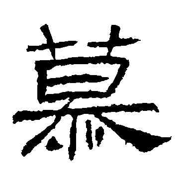 慕,肥致碑,書法字典