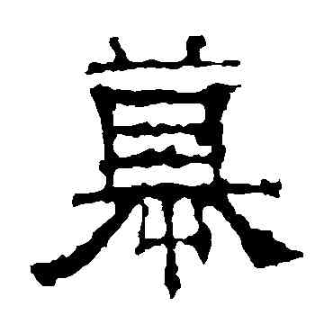 慕,景君碑,書法字典