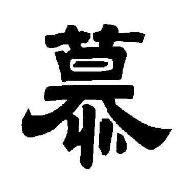 慕,唐玄宗,書法字典