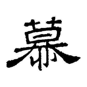 慕,桐柏廟碑,書法字典