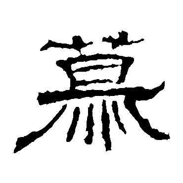 慕,張景碑,書法字典
