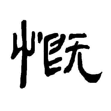 慨,曹全碑,書法字典