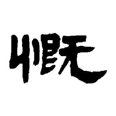 慨,鄧石如,書法字典