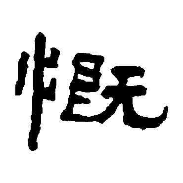 慨,翁同和,書法字典