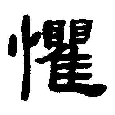 懼,鄧石如,書法字典